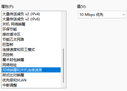 网络唤醒和关机连接速度 - 10 Mbps 优先